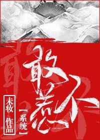 不敢惹
