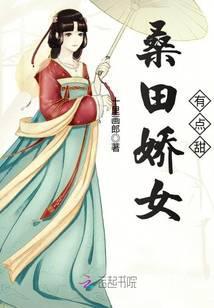 桑田娇女有点甜