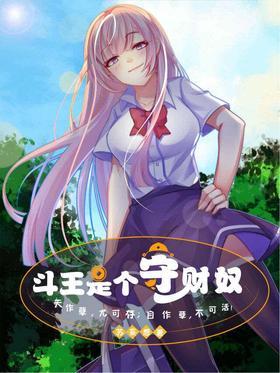 斗王是个守财奴