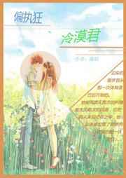 偏执狂、冷漠君