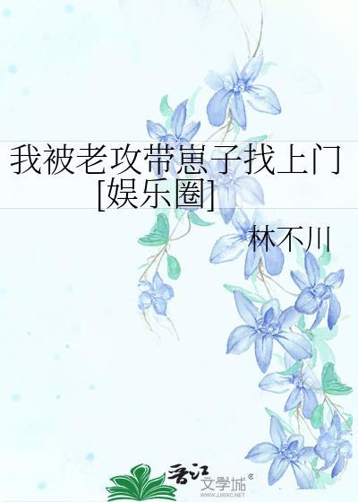 我被老攻带崽子找上门