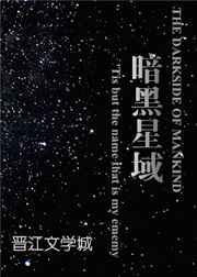 暗黑星域