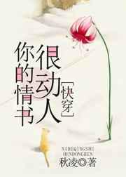 你的情书很动人