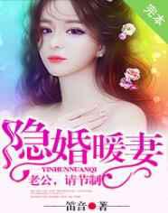 隐婚暖妻：老公，请节制