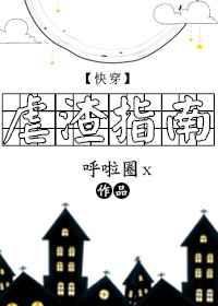 虐渣指南