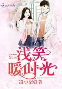 浅笑暖时光