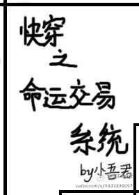 快穿之命运交易系统