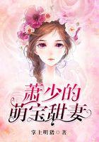 萌宝来袭：萧少宠妻很凶猛