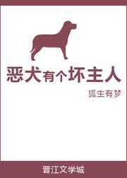 恶犬有个坏主人