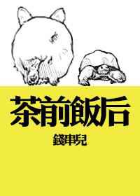 茶前饭后