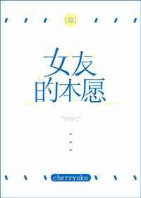 女友的本愿