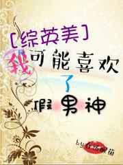 我可能喜欢了假男神