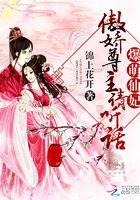 爆萌仙妃：傲娇尊主请听话