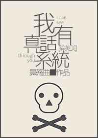 我有真话系统