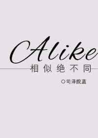 相似绝不同／Alike