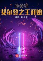 从成为艾尔登之王开始