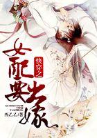 快穿之女配要出嫁