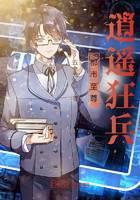 都市至尊逍遥狂兵