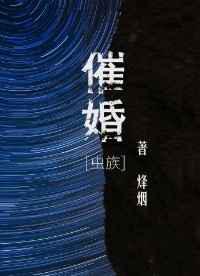 催婚