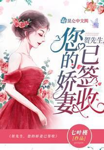 贺先生，您的娇妻已签收