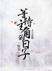 等待主角的日子