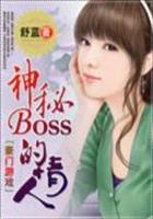神秘BOSS的情人