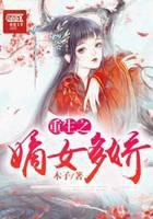 重生之嫡女多娇