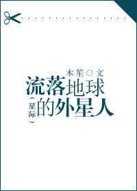流落地球的外星人