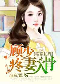 独家私宠：顾少疼妻入骨