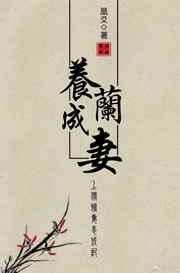 养兰成妻