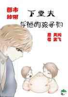 下堂夫与他的孩子们