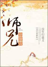 师兄别撩我／掰弯直男的千百种方法