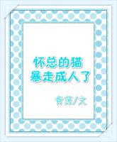 怀总的猫暴走成人了