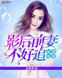 星途璀璨：影后前妻不好追