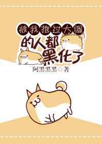 和武力值最高的人做朋友／被我抱过大腿的人都黑化了