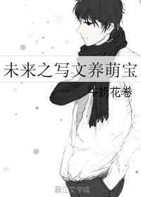 未来之写文养萌宝