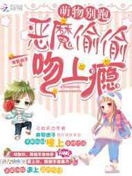 萌物别跑：恶魔偷偷吻上瘾