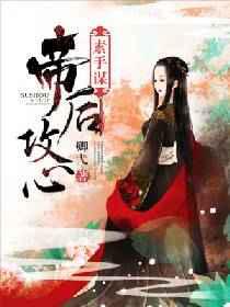 素手谋：帝后攻心