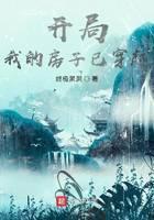 开局：我的房子已穿越