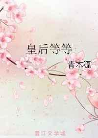 皇后等等