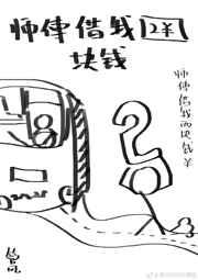 师傅借我两块钱