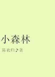 小森林