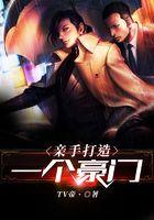 亲手打造一个豪门