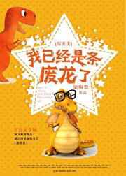 我已经是条废龙了