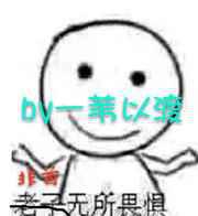 非酋无所畏惧