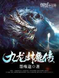 九龙封魔传