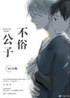 就瞅上你了／公子不俗