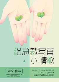 给总裁写首小情歌