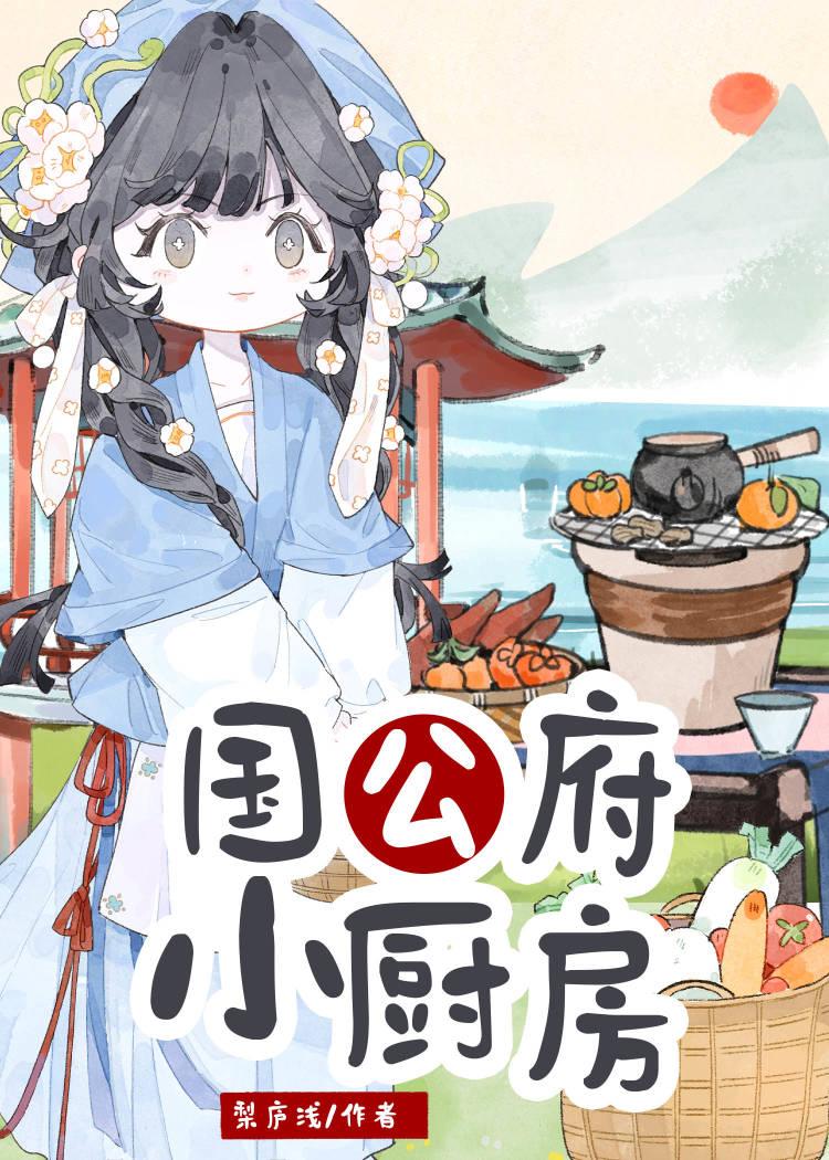国公府小厨房