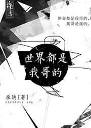 世界都是我哥的